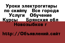 Уроки электрогитары по скайпу - Все города Услуги » Обучение. Курсы   . Брянская обл.,Новозыбков г.